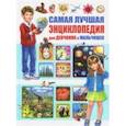russische bücher:  - Самая лучшая энциклопедия для девчонок и мальчишек
