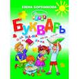 russische bücher: Бортникова Е. - Букварь