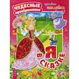 russische bücher:  - Я в сказке. Красивые наклейки