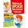 russische bücher: Скиба Тамара Викторовна - Первые уроки малыша. Развивающие занятия и игровые задания