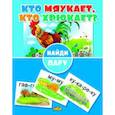 russische bücher:  - Найди пару. Кто мяукает, кто хрюкает?
