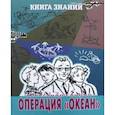 russische bücher: Свирин А. - Операция "Океан"