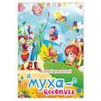 russische bücher: Чуковский Корней Иванович - Муха цокотуха