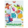russische bücher: Чуковский Корней Иванович - Мойдодыр