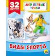 russische bücher:  - Развивающие карточки. Мои первые уроки. Виды спорта