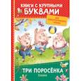 russische bücher: Котятова Н. И. - Три поросёнка. Сказки