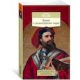 russische bücher: Поло М. - Книга о разнообразии мира