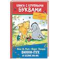 russische bücher: Милн А. - Винни-Пух и ослик Иа-Иа