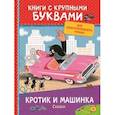 russische bücher: Милер З. - Кротик и машинка. Сказки.