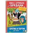 russische bücher: Милер З. - Кротик и тортик. Сказки