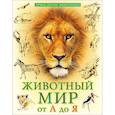 russische bücher: Соколова Л. - Лучшая детская энциклопедия. Животный мир от А до Я