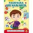 russische bücher:  - Раскраска для мальчиков. Нужные машины
