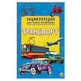 russische bücher:  - Энциклопедия. Транспорт