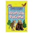 russische bücher:  - Энциклопедия для самых маленьких. Природа России