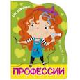 russische bücher: А. Купырина - Профессии. Для девчонок