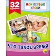 russische bücher:  - Развивающие карточки. Мои первые уроки. Что такое время
