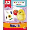 russische bücher:  - Развивающие карточки. Мои первые уроки. Цвета