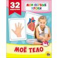 russische bücher:  - Развивающие карточки. Мои первые уроки. Моё тело
