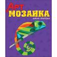 russische bücher:  - Арт-мозаика. Дикая природа