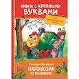 russische bücher: Цыферов Г. - Паровозик из Ромашково
