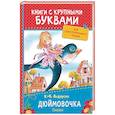 russische bücher: Андерсен Х.-К. - Дюймовочка. Сказки