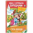 russische bücher: Толстой А.Н. - Гуси-лебеди. Сказки