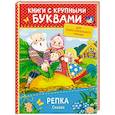 russische bücher: Афанасьев А. Н. - Репка. Сказки