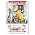russische bücher: Милн А. - Винни-Пух. Дом на Пуховой Опушке