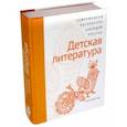 russische bücher:  - Современная литература народов России. Детская литература. Антология