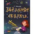 russische bücher: Левитан Ефрем Павлович - Звездные сказки