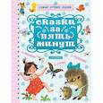 russische bücher: Успенский Э.Н., Бианки В.В., Михалков С.В. - Сказки за пять минут