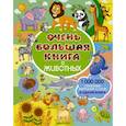 russische bücher: Доманская Людмила Васильевна - Очень большая книга о животных