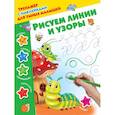 russische bücher: Дмитриева В.Г. - Рисуем линии и узоры