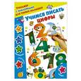 russische bücher: Дмитриева В.Г. - Учимся писать цифры