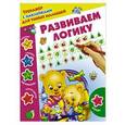 russische bücher: Дмитриева В.Г. - Развиваем логику