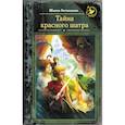 russische bücher: Бочманова Жанна Юрьевна - Тайна красного шатра