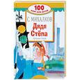 russische bücher: Михалков С.В. - Дядя Стёпа. Лучшие стихи