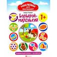 russische bücher: Ульева Елена Александровна - Большой - маленький. Развивающая книжка с наклейками