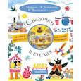 russische bücher: Успенский Э.Н., Маршак С.Я. - Сказочки в стихах