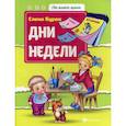 russische bücher: Бурак Елена - Дни недели