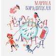 russische bücher: Бородицкая Марина Яковлевна - Тетушка Луна
