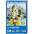 russische bücher: Чарская Л. - Сибирочка