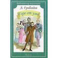 russische bücher: Грибоедов А. - Горе от ума