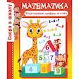 russische bücher: Наумова О. - Математика. Повторяем цифры и счет