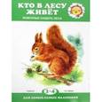 russische bücher:  - Кто в лесу живет?
