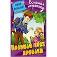 russische bücher: Климкович С. - Правило трех проблем