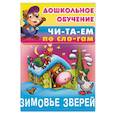 russische bücher:  - Зимовье зверей