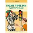 russische bücher: Дорохов Алексей Алексеевич - Будьте любезны и другие рассказы