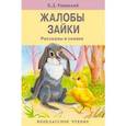 russische bücher: Ушинский Константин Дмитриевич - Жалобы зайки