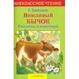 russische bücher: Баруздин Сергей Алексеевич - Вежливый бычок